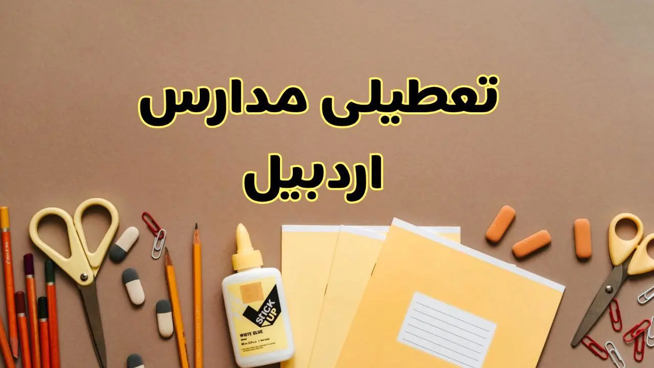 تعطیلی مدارس اردبیل فردا شنبه ۲۷ بهمن ۱۴۰۳ | مدارس اردبیل شنبه ۲۷ بهمن ۱۴۰۳ تعطیل است؟