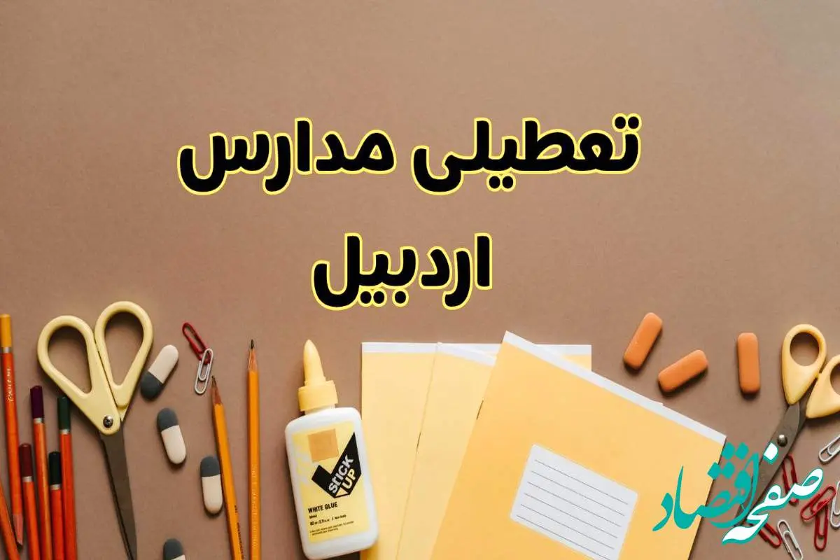 تعطیلی مدارس اردبیل فردا شنبه ۲۷ بهمن ۱۴۰۳ | مدارس اردبیل شنبه ۲۷ بهمن ۱۴۰۳ تعطیل است؟