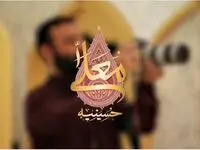 زمان دقیق پخش و تکرار برنامه حسینیه معلی در محرم ۱۴۰۳ از شبکه ۳ سیما