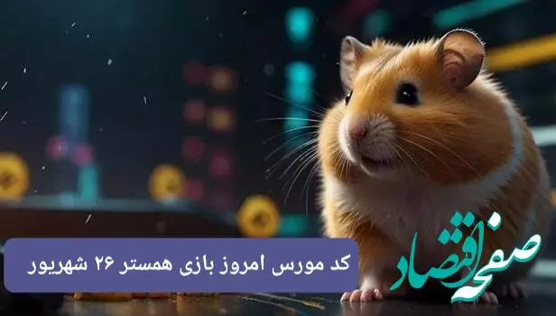 کد مورس امشب بازی همستر دوشنبه ۲۶ شهریور ۱۴۰۳