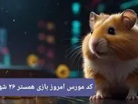 کد مورس امشب بازی همستر دوشنبه ۲۶ شهریور ۱۴۰۳