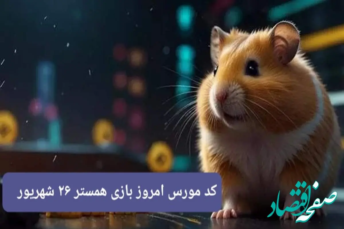 کد مورس امشب بازی همستر دوشنبه ۲۶ شهریور ۱۴۰۳