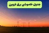 برنامه قطعی برق قزوین امروز یکشنبه ۱۶ شهریور ۱۴۰۴ | جزییات برنامه