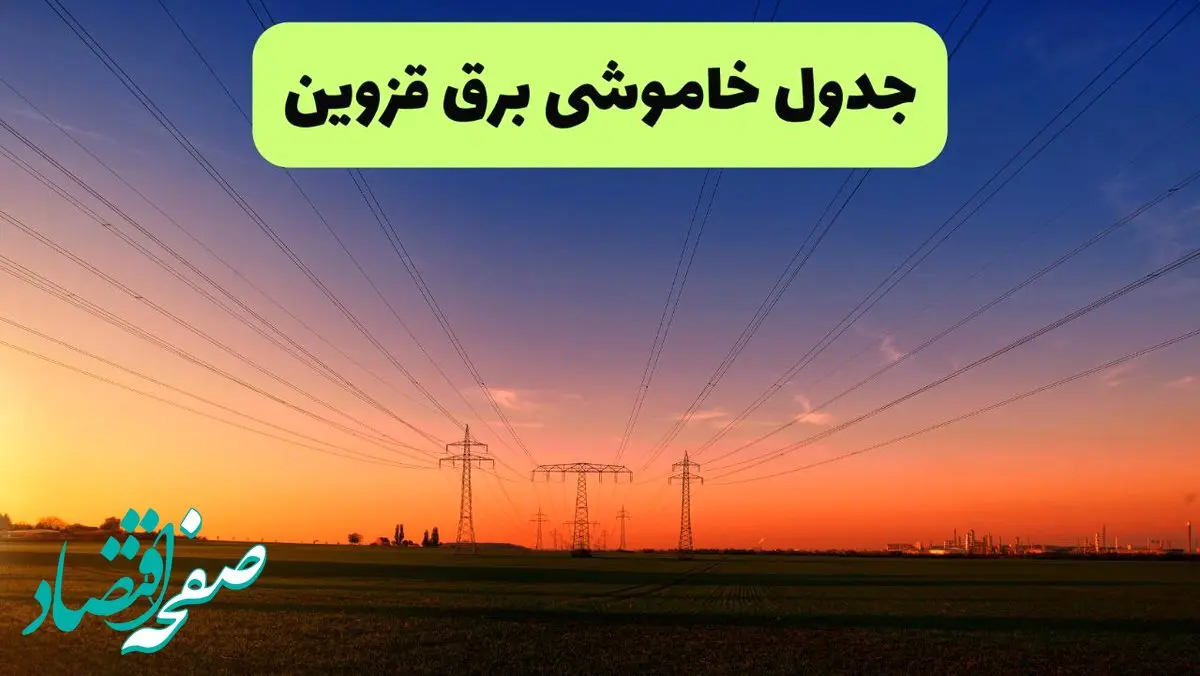 جدول قطعی برق قزوین فردا یکشنبه ۹ شهریور ماه ۱۴۰۴ + خاموشی برق قزوین یکشنبه ۹ شهریور