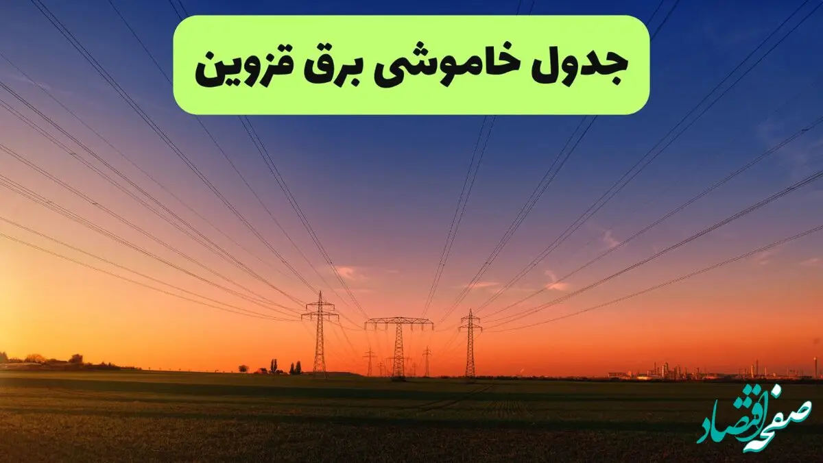 جدول قطعی برق قزوین فردا یکشنبه ۹ شهریور ماه ۱۴۰۴ + خاموشی برق قزوین یکشنبه ۹ شهریور