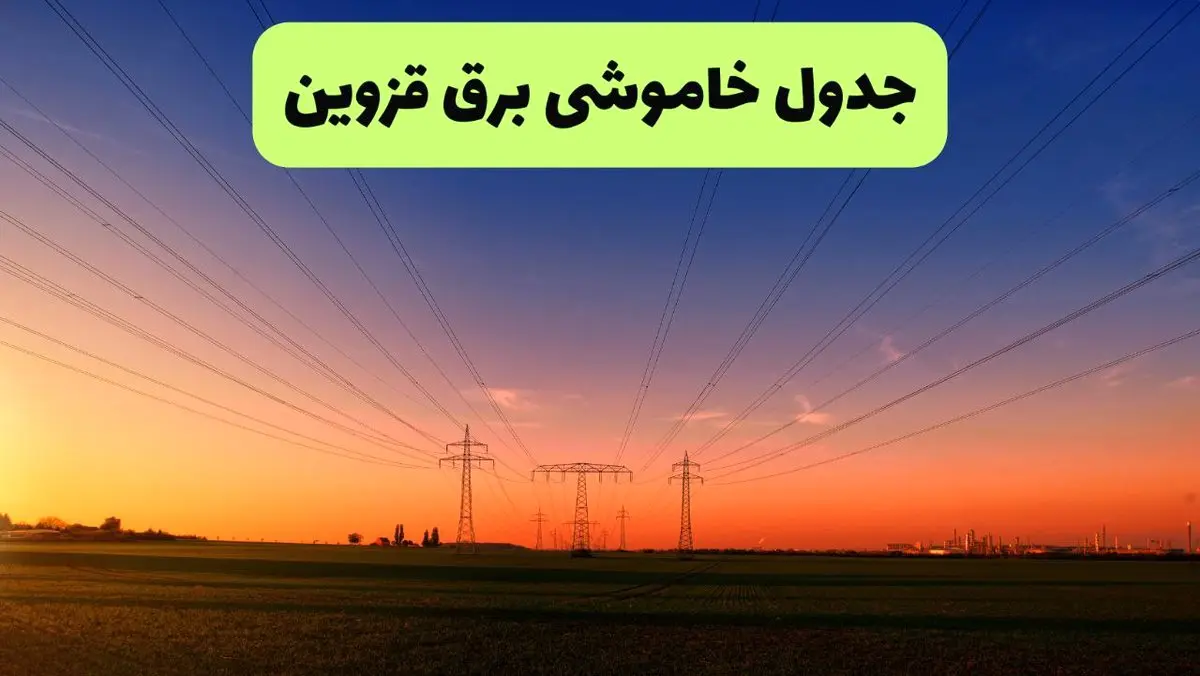 جدول قطعی برق قزوین فردا یکشنبه ۹ شهریور ماه ۱۴۰۴ + خاموشی برق قزوین یکشنبه ۹ شهریور