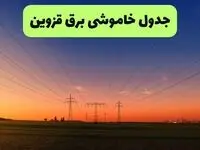 جدول قطعی برق قزوین فردا یکشنبه ۹ شهریور ماه ۱۴۰۴ + خاموشی برق قزوین یکشنبه ۹ شهریور