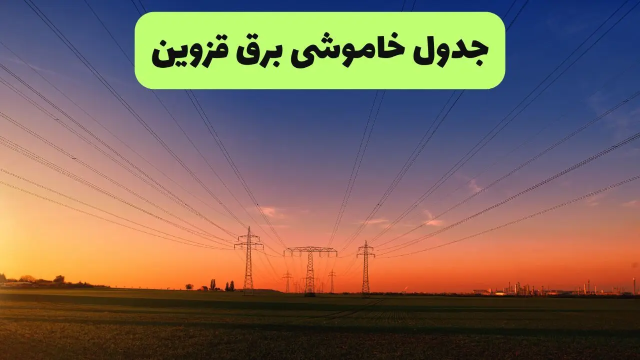 جدول قطعی برق قزوین فردا یکشنبه ۹ شهریور ماه ۱۴۰۴ + خاموشی برق قزوین یکشنبه ۹ شهریور