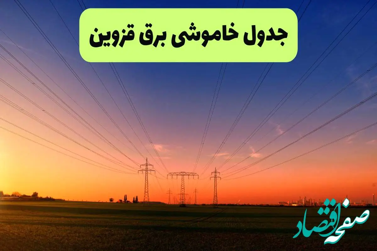 جدول قطعی برق قزوین فردا یکشنبه ۹ شهریور ماه ۱۴۰۴ + خاموشی برق قزوین یکشنبه ۹ شهریور