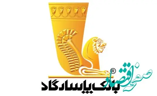 نگاهی بر نوزدهمین سال افتخارآفرینی بانک پاسارگاد