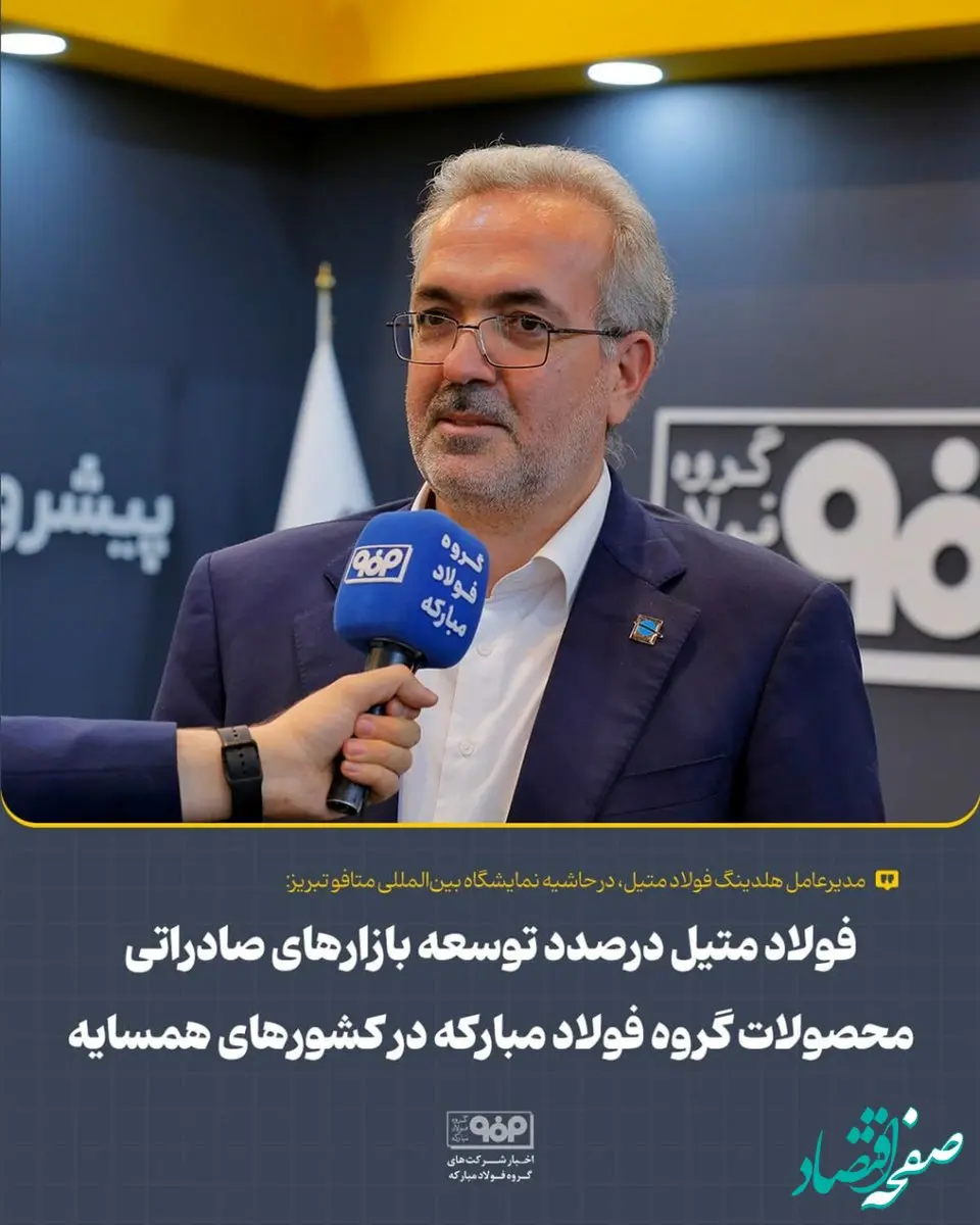 فولاد متیل درصدد توسعه بازارهای صادراتی محصولات گروه فولاد مبارکه در کشورهای همسایه