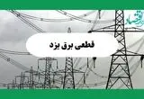جدول خاموشی برق یزد فردا چهارشنبه ۲۹ مرداد ماه ۱۴۰۴ + ساعت قطعی برق یزد چهارشنبه 