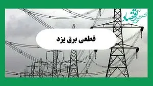 جدول خاموشی برق یزد فردا چهارشنبه ۲۹ مرداد ماه ۱۴۰۴ + ساعت قطعی برق یزد چهارشنبه 