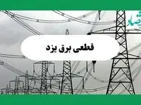 جدول قطعی برق یزد فردا جمعه ۷ شهریور ماه ۱۴۰۴ + ساعت خاموشی برق یزد جمعه اعلام شد