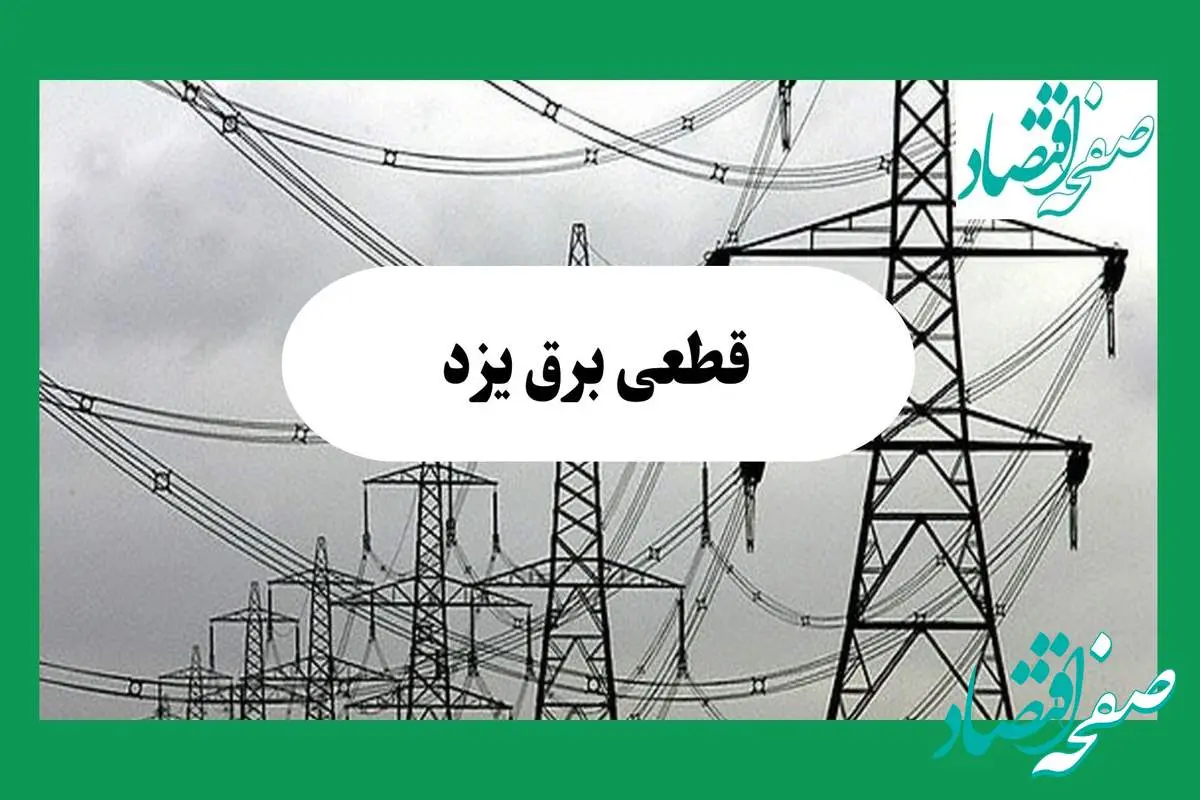 جدول خاموشی برق یزد فردا چهارشنبه ۲۹ مرداد ماه ۱۴۰۴ + ساعت قطعی برق یزد چهارشنبه