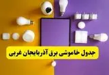 جدول خاموشی برق آذربایجان غربی فردا شنبه ۲۰ اردیبهشت ۱۴۰۴ | ساعات قطعی برق ارومیه شنبه بیستم اردیبهشت ۱۴۰۴ | لینک دانلود اپلیکیشن برق من