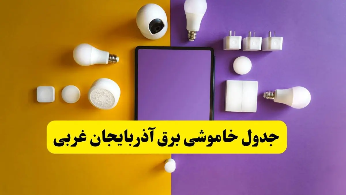 جدول خاموشی برق آذربایجان غربی فردا شنبه ۲۰ اردیبهشت ۱۴۰۴ | ساعات قطعی برق ارومیه شنبه بیستم اردیبهشت ۱۴۰۴ | لینک دانلود اپلیکیشن برق من