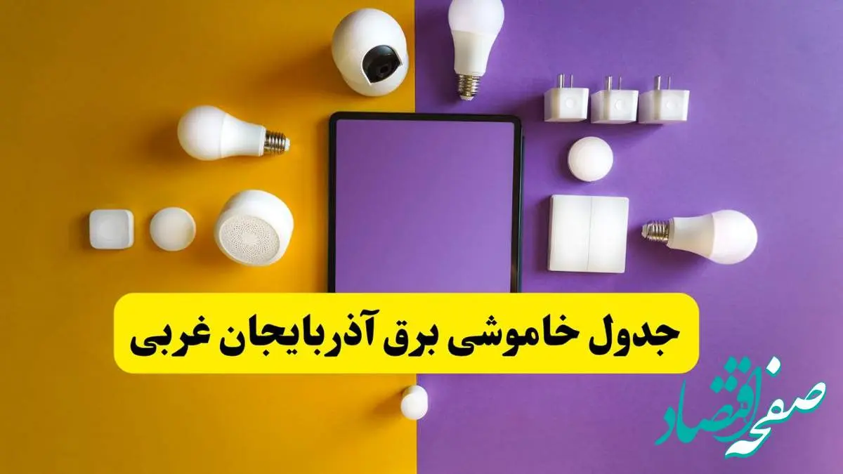 جدول خاموشی برق آذربایجان غربی فردا شنبه ۲۰ اردیبهشت ۱۴۰۴ | ساعات قطعی برق ارومیه شنبه بیستم اردیبهشت ۱۴۰۴ | لینک دانلود اپلیکیشن برق من