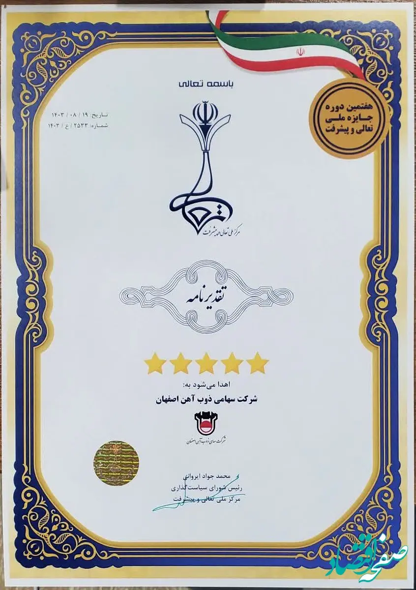 اهدای تقدیرنامه 5 ستاره جایزه ملی تعالی و پیشرفت به ذوب آهن اصفهان