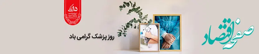 پیام تبریک مدیرعامل بانک ملی ایران به مناسبت روز پزشک