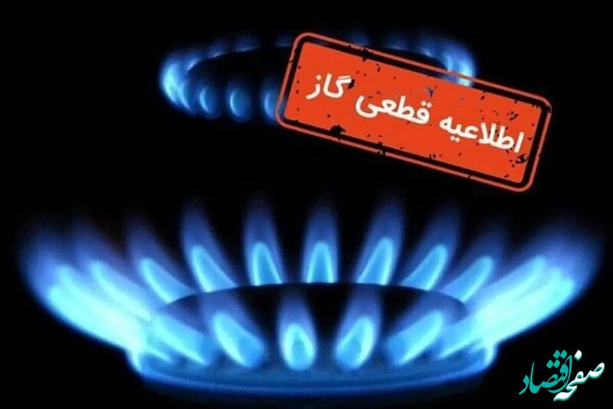اطلاعیه قطعی گاز امروز سه شنبه ۱۴ مرداد ۱۴۰۴ اعلام شد/ گاز این مناطق ۸ ساعت قطع می‌شود
