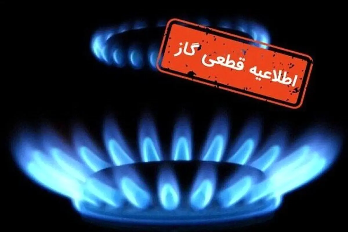 اطلاعیه قطعی گاز امروز سه شنبه ۱۴ مرداد ۱۴۰۴ اعلام شد/ گاز این مناطق ۸ ساعت قطع می‌شود