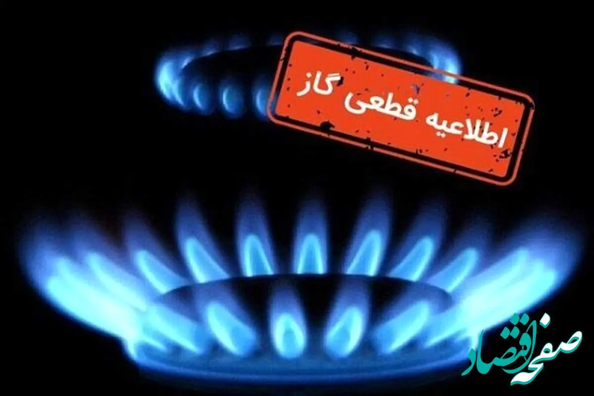 اطلاعیه قطعی گاز امروز سه شنبه ۱۴ مرداد ۱۴۰۴ اعلام شد/ گاز این مناطق ۸ ساعت قطع می‌شود