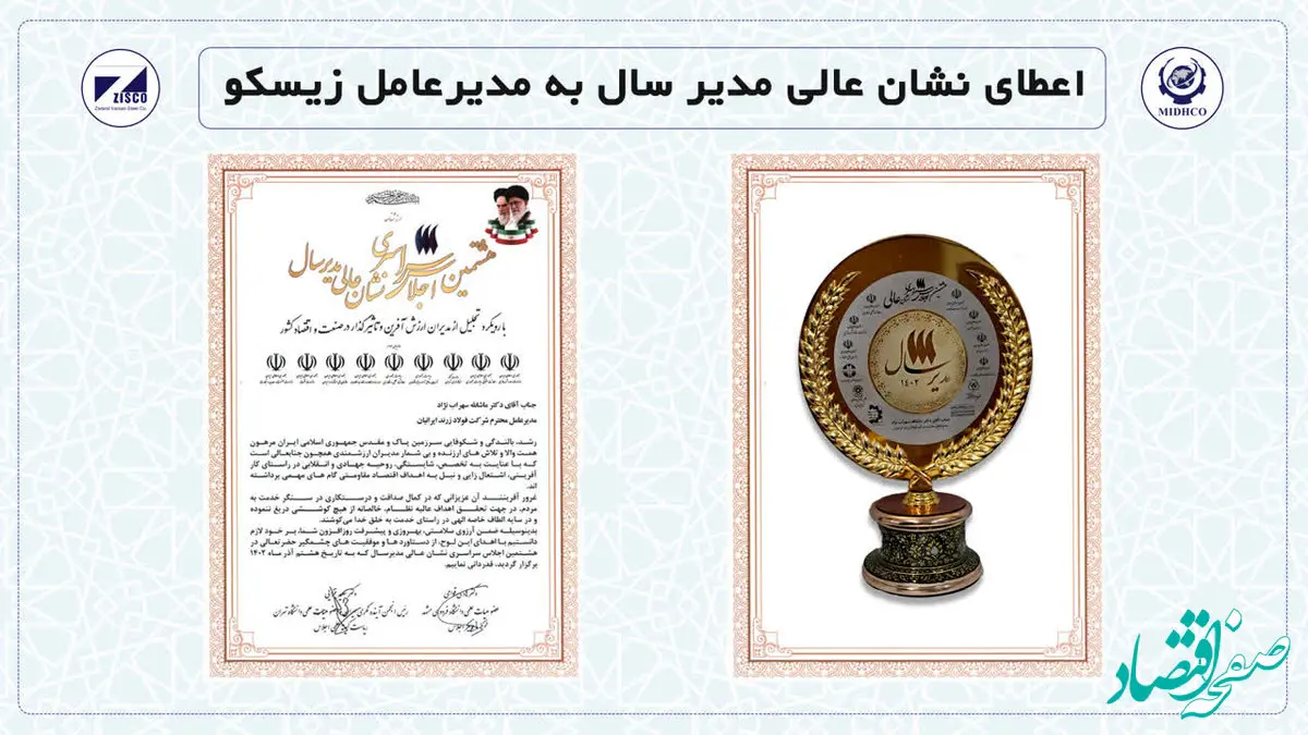  اعطای نشان عالی مدیر سال به مدیرعامل زیسکو