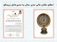  اعطای نشان عالی مدیر سال به مدیرعامل زیسکو