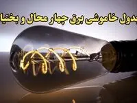 زمان قطعی برق چهارمحال و بختیاری امروز جمعه ۱۷ اسفند ۱۴۰۳ | جدول خاموشی برق شهرکرد امرو هفدهم اسفند ماه ۱۴۰۳ اعلام شد