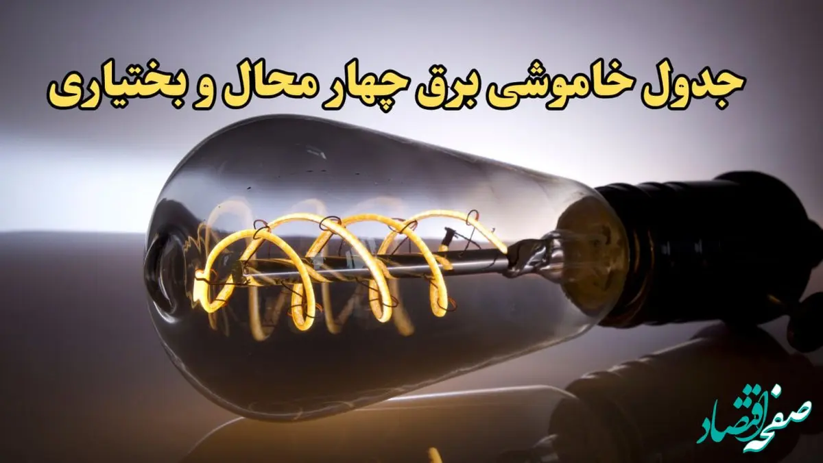 زمان قطعی برق چهارمحال و بختیاری امروز جمعه ۱۷ اسفند ۱۴۰۳ | جدول خاموشی برق شهرکرد امرو هفدهم اسفند ماه ۱۴۰۳ اعلام شد