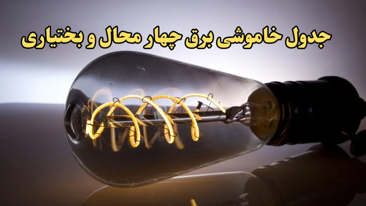 زمان قطعی برق چهارمحال و بختیاری امروز جمعه ۱۷ اسفند ۱۴۰۳ | جدول خاموشی برق شهرکرد امرو هفدهم اسفند ماه ۱۴۰۳ اعلام شد