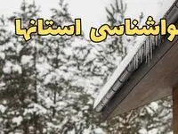 پیش بینی وضعیت آب و هوا استان ها فردا ۲۸ بهمن ماه ۱۴۰۳ | پیش بینی هواشناسی کرمانشاه، کردستان، خوزستان، فارس، تهران و البرز فردا یکشنبه ۲۸ بهمن