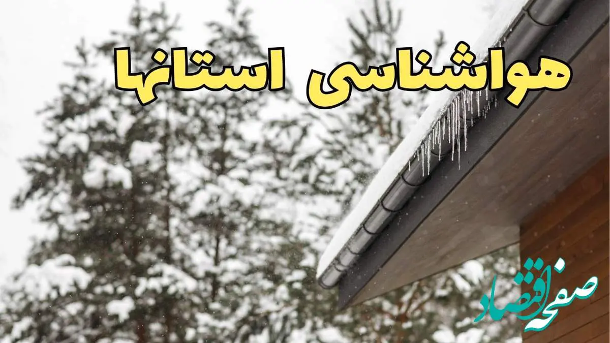 پیش بینی وضعیت آب و هوا استان ها فردا ۲۸ بهمن ماه ۱۴۰۳ | پیش بینی هواشناسی کرمانشاه، کردستان، خوزستان، فارس، تهران و البرز فردا یکشنبه ۲۸ بهمن