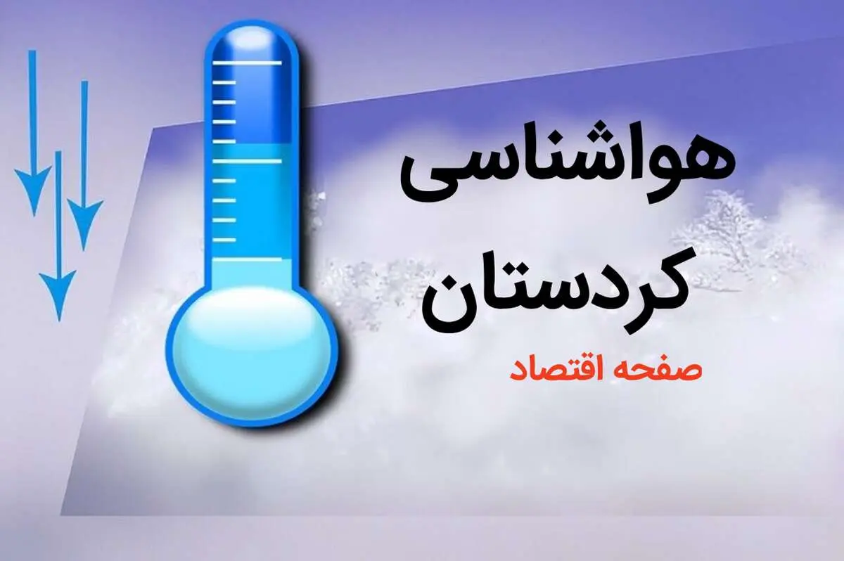 پیش بینی هواشناسی سنندج طی ۲۴ ساعت آینده | پیش بینی وضعیت آب و هوا کردستان فردا دوشنبه ۸ بهمن ماه ۱۴۰۳ 