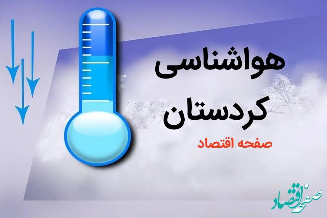 پیش بینی هواشناسی سنندج طی ۲۴ ساعت آینده | پیش بینی وضعیت آب و هوا کردستان فردا دوشنبه ۸ بهمن ماه ۱۴۰۳ 