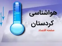 پیش بینی هواشناسی سنندج طی ۲۴ ساعت آینده | پیش بینی وضعیت آب و هوا کردستان فردا دوشنبه ۸ بهمن ماه ۱۴۰۳ 