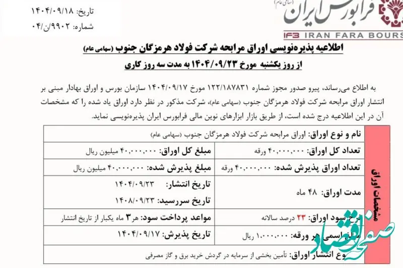 با انتشار اوراق مرابحه از سوی شرکت فولاد هرمزگان؛ طرح‌های توسعه‌ای فولاد هرمزگان جان تازه خواهند گرفت