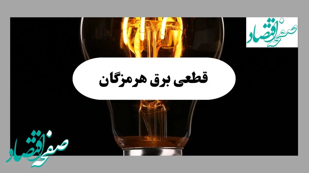 جدول قطعی برق هرمزگان فردا پنجشنبه ۶ شهریور ماه ۱۴۰۴ + جدول خاموشی برق هرمزگان پنجشنبه 