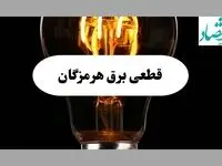 ساعت قطعی برق هرمزگان فردا پنجشنبه ۲۰ شهریور ماه ۱۴۰۴ + جدول قطعی برق بندرعباس پنجشنبه اعلام شد