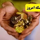 بروزترین قیمت سکه امروز شنبه ۲۰ اردیبهشت ماه ۱۴۰۴
