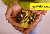 قیمت لحظه ای سکه بهار آزادی و سکه امامی ( امروز دوشنبه ۲۹ اردیبهشت ماه ۱۴۰۴)