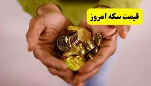 قیمت انواع سکه روز جمعه ۲۶ اردیبهشت ماه ۱۴۰۴ + قیمت سکه امامی و دلار