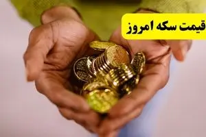 قیمت انواع سکه روز جمعه ۲۶ اردیبهشت ماه ۱۴۰۴ + قیمت سکه امامی و دلار
