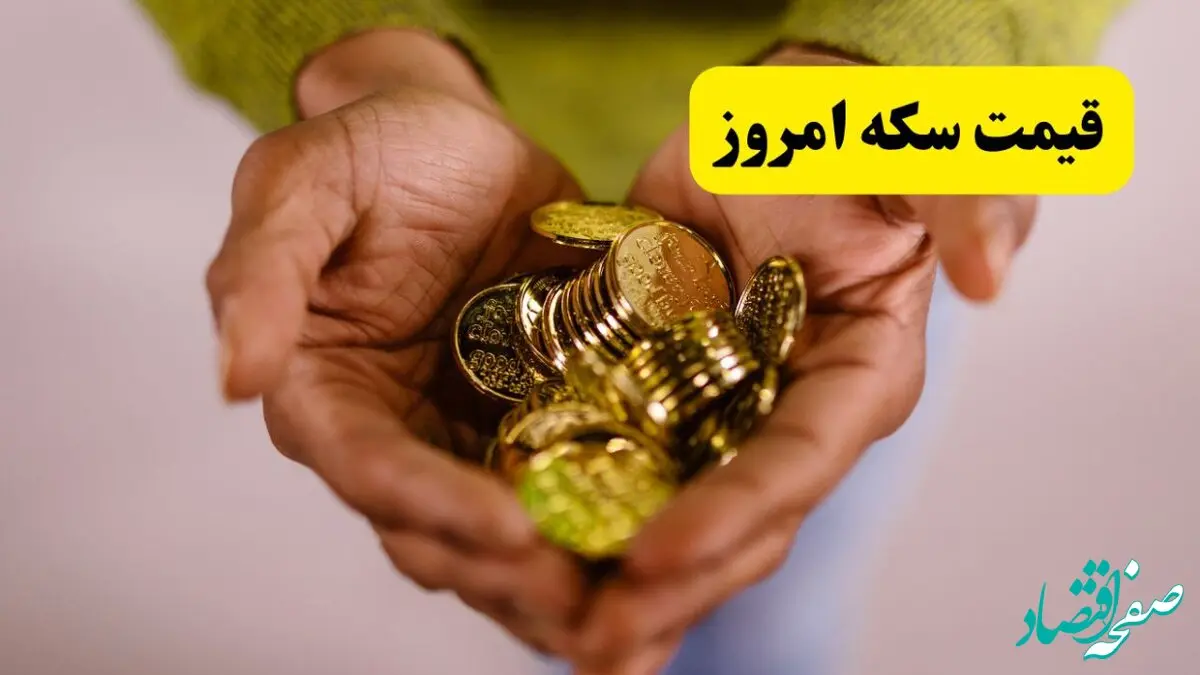 قیمت سکه امروز یکشنبه ۲۵ خرداد ماه ۱۴۰۴ در پی حملات تاریخ ساز ایران به اسرائیل