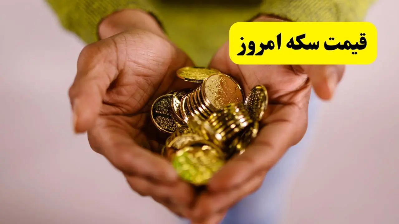 بروزترین قیمت سکه طرح قدیم امروز پنجشنبه ۱۱ اردیبهشت ماه ۱۴۰۴