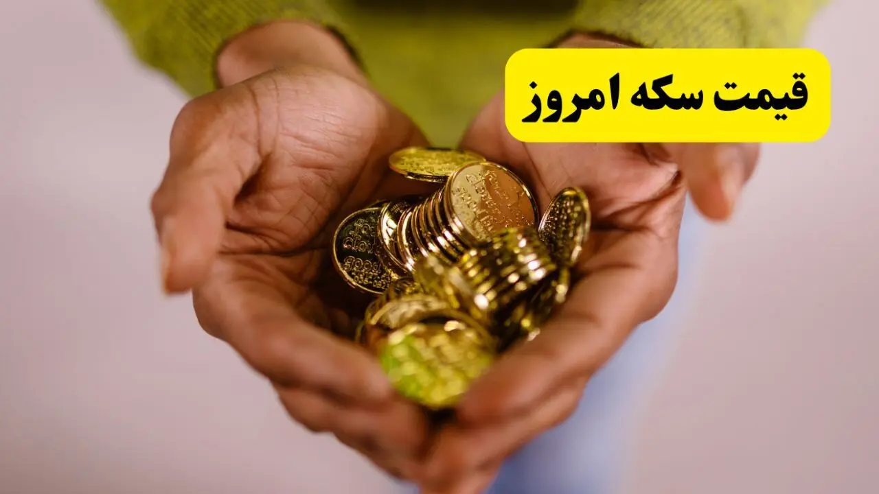 جدیدترین پیش بینی قیمت سکه فردا شنبه ۱۸ مرداد ۱۴۰۴ | جدیدترین قیمت سکه و تحلیل امروز