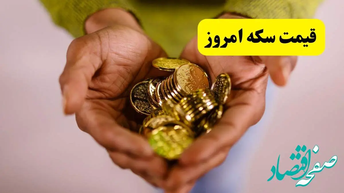 بروزترین قیمت سکه طرح قدیم امروز پنجشنبه ۱۱ اردیبهشت ماه ۱۴۰۴