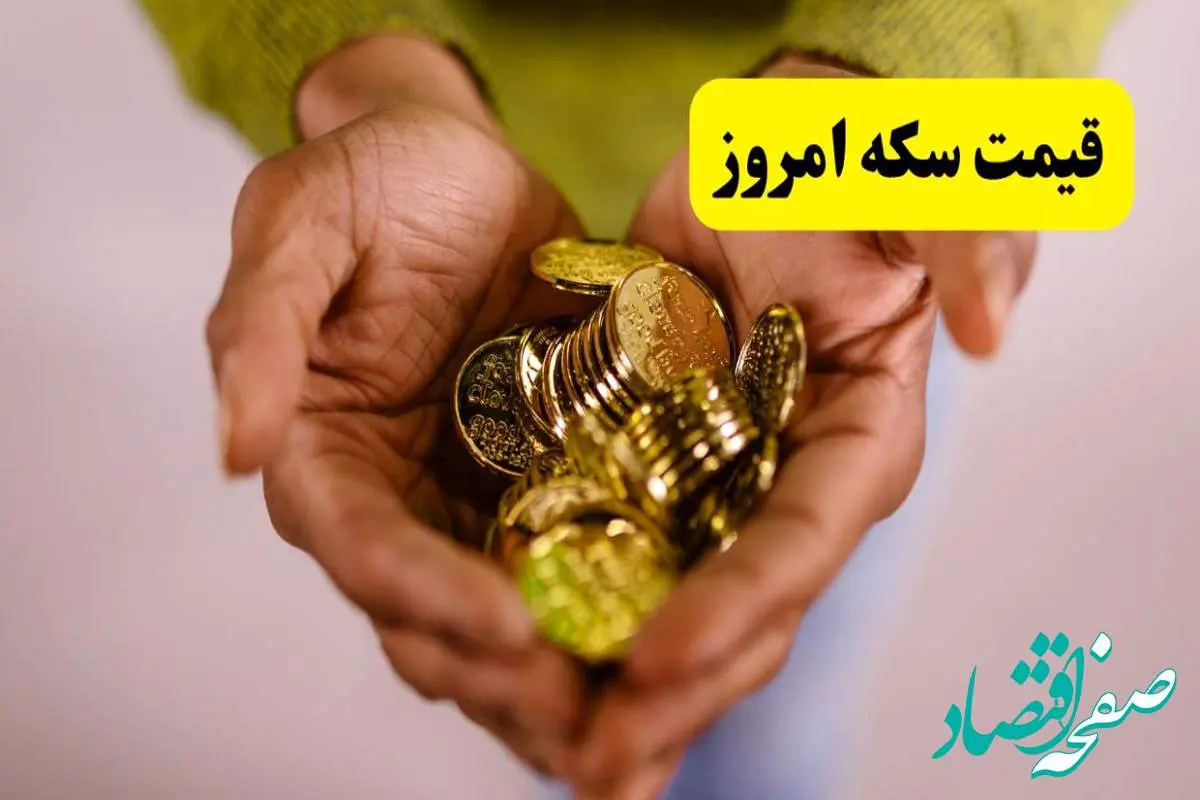 قیمت انواع سکه روز جمعه ۲۶ اردیبهشت ماه ۱۴۰۴ + قیمت سکه امامی و دلار