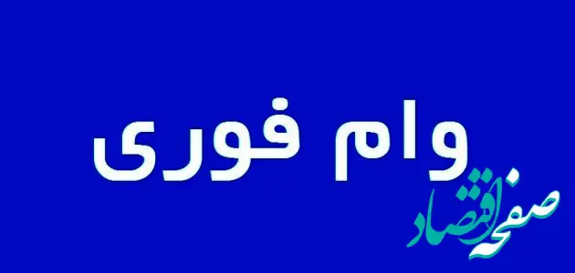 فوری؛ ثبت نام وام ۲۰۰ میلیونی بانک رفاه بدون ضامن+ شرایط ضامن و اقساط